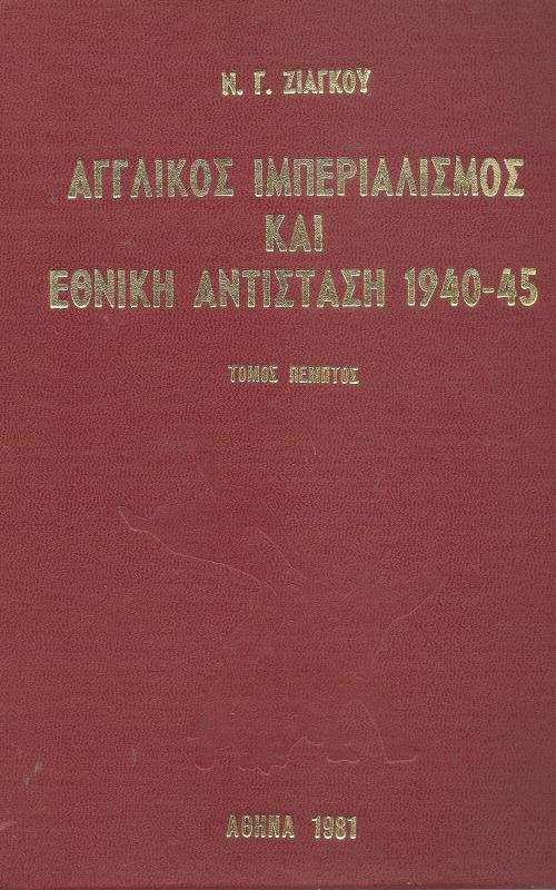 Αγγλικός Ιμπεριαλισμός Και Εθνική Αντίσταση 1940-1945