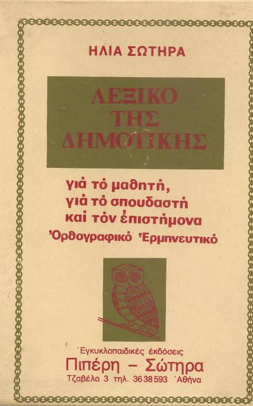 Λεξικό της Δημοτικής