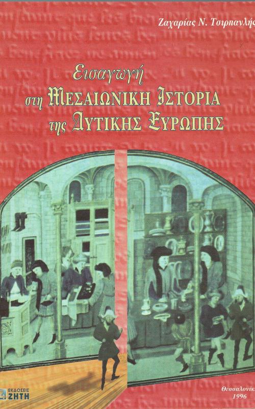 ΕΙΣΑΓΩΓΗ ΣΤΗ ΜΕΣΑΙΩΝΙΚΗ ΙΣΤΟΡΙΑ ΤΗΣ ΔΥΤΙΚΗΣ ΕΥΡΩΠΗΣ