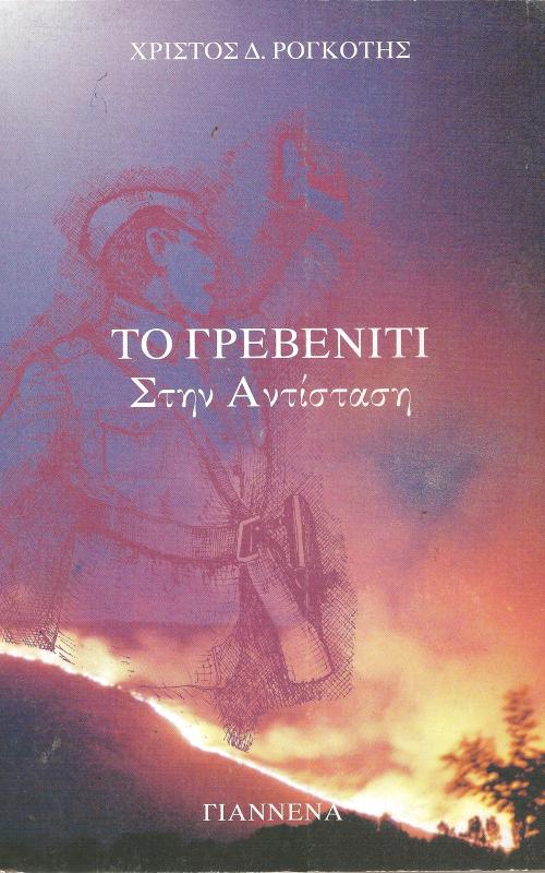 ΤΟ ΓΡΕΒΕΝΙΤΙ ΣΤΗΝ ΑΝΤΙΣΤΑΣΗ