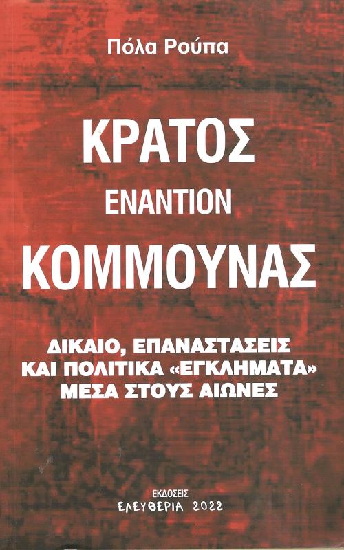 ΚΡΑΤΟΣ ΕΝΑΝΤΙΟΝ ΚΟΜΜΟΥΝΑΣ