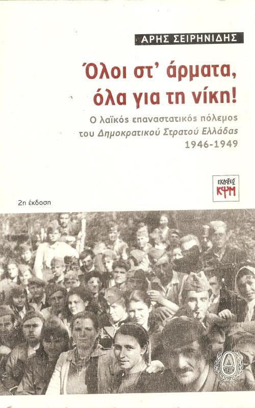  ΟΛΟΙ ΣΤ' ΑΡΜΑΤΑ, ΟΛΑ ΓΙΑ ΤΗ ΝΙΚΗ!
