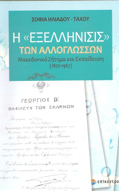 Η «ΕΞΕΛΛΗΝΙΣΙΣ» ΤΩΝ ΑΛΛΟΓΛΩΣΣΩΝ