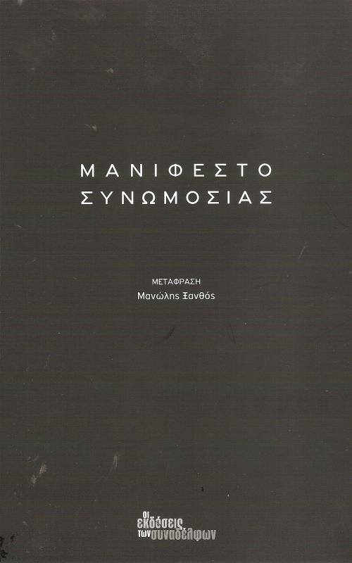 ΜΑΝΙΦΕΣΤΟ ΣΥΝΩΜΟΣΙΑΣ