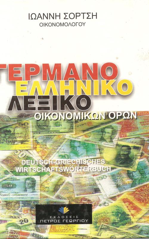 ΕΛΛΗΝΟΓΕΡΜΑΝΙΚΟ ΛΕΞΙΚΟ ΟΙΚΟΝΟΜΙΚΩΝ ΟΡΩΝ