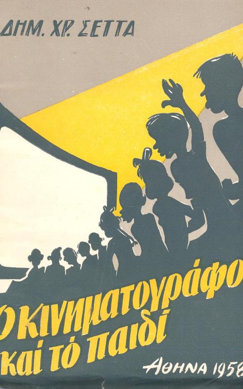 Ο κινηματογράφος και το παιδί