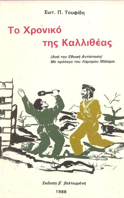 Το χρονικό της καλλιθέας