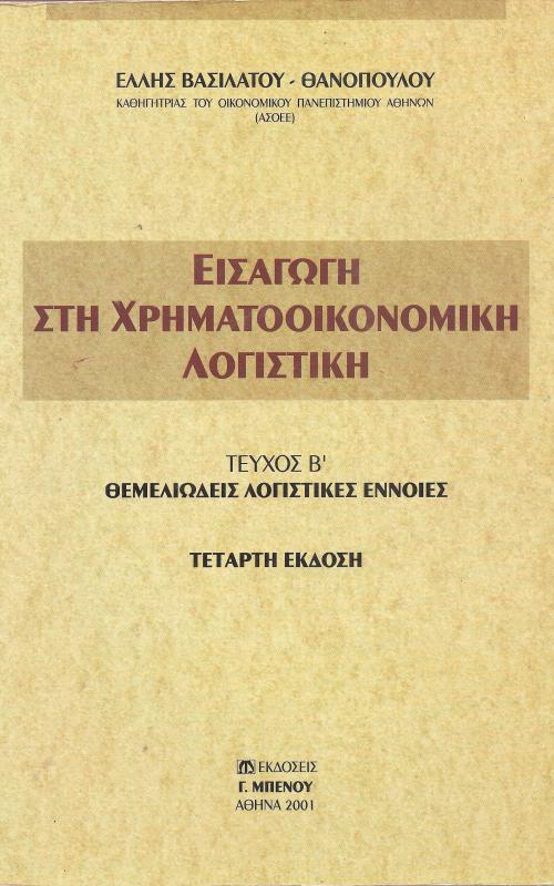 ΕΙΣΑΓΩΓΗ ΣΤΗ ΧΡΗΜΑΤΟΟΙΚΟΝΟΜΙΚΗ ΛΟΓΙΣΤΙΚΗ