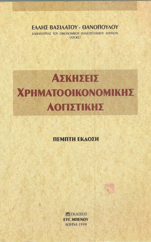 Ασκήσεις Χρηματοοικονομικής Λογιστικής