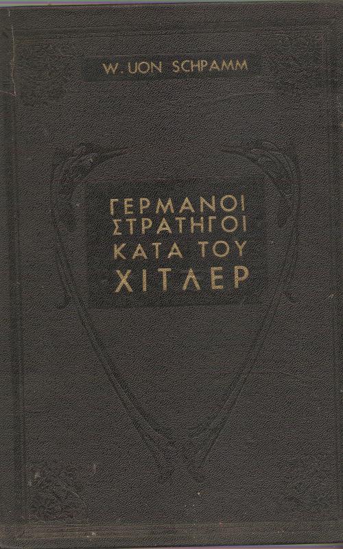 Γερμανοί Στρατηγοί κατά του Χίτλερ