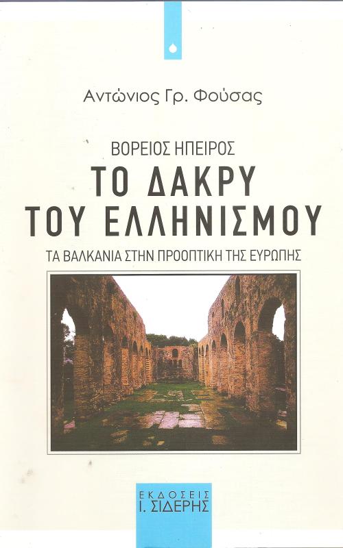 Το δάκρυ του Ελληνισμού