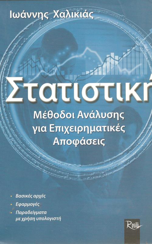 Στατιστική