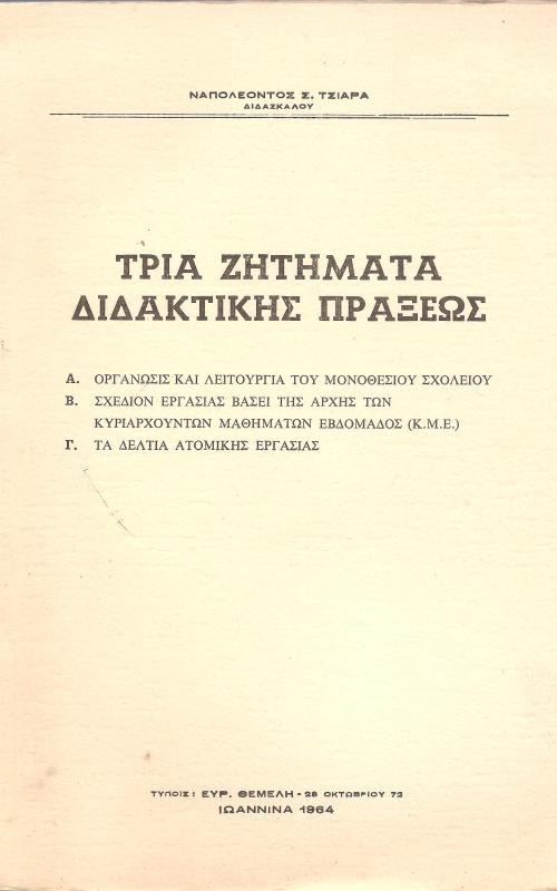 ΤΡΙΑ ΖΗΤΗΜΑΤΑ ΔΙΔΑΚΤΙΚΗΣ ΠΡΑΞΕΩΣ 