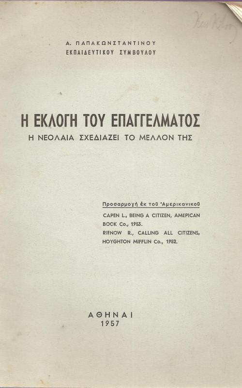 Η ΕΚΛΟΓΗ ΤΟΥ ΕΠΑΓΓΕΛΜΑΤΟΣ 