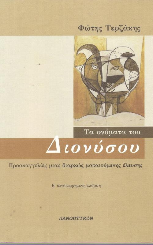 Τα ονόματα του Διονύσου