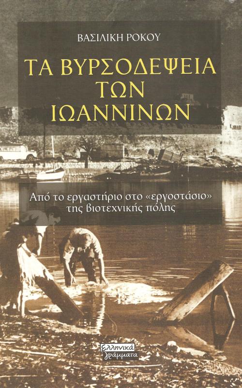 ΤΑ ΒΥΡΣΟΔΕΨΕΙΑ ΤΩΝ ΙΩΑΝΝΙΝΩΝ