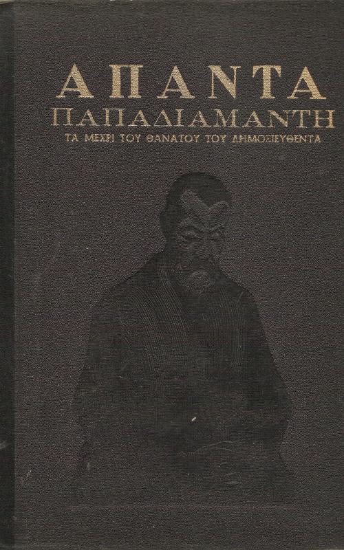 ΑΠΑΝΤΑ ΠΑΠΑΔΙΑΜΑΝΤΗ