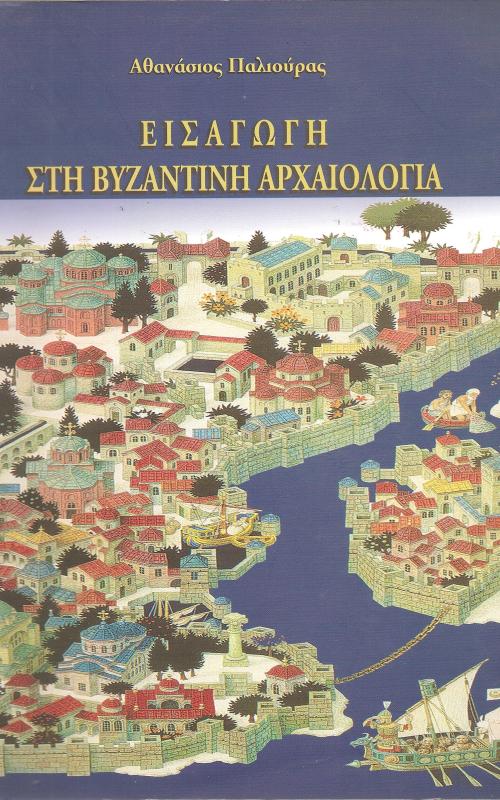 ΕΙΣΑΓΩΓΗ ΣΤΗ ΒΥΖΑΝΤΙΝΗ ΑΡΧΑΙΟΛΟΓΙΑ