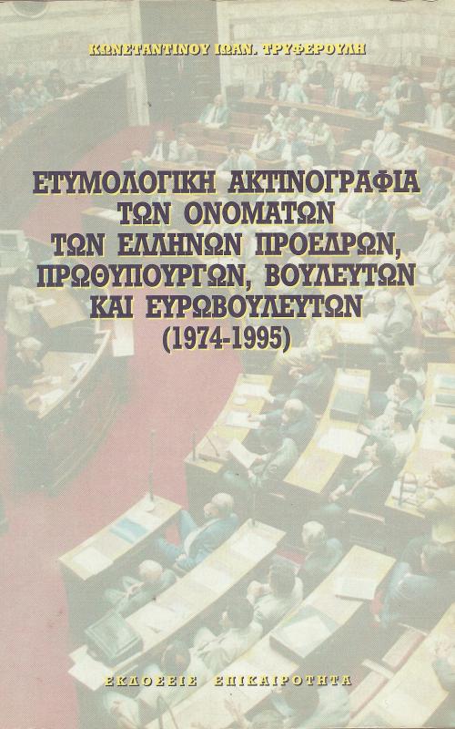 ΕΤΥΜΟΛΟΓΙΚΗ ΑΚΤΙΝΟΓΡΑΦΙΑ ΤΩΝ ΟΝΟΜΑΤΩΝ ΤΩΝ ΕΛΛΗΝΩΝ ΠΡΟΕΔΡΩΝ, ΠΡΩΘΥΠΟΥΡΓΩΝ, ΒΟΥΛΕΥΤΩΝ ΚΑΙ ΕΥΡΩΒΟΥΛΕΥΤΩΝ (1974-1995)