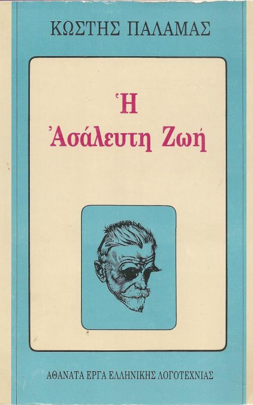 Η ΑΣΑΛΕΥΤΗ ΖΩΗ
