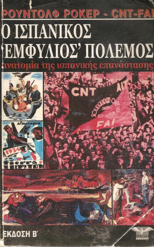Ο ΙΣΠΑΝΙΚΟΣ ΕΜΦΥΛΙΟΣ ΠΟΛΕΜΟΣ ΑΝΑΤΟΜΙΑ ΤΗΣ ΙΣΠΑΝΙΚΗΣ ΕΠΑΝΑΣΤΑΣΗΣ