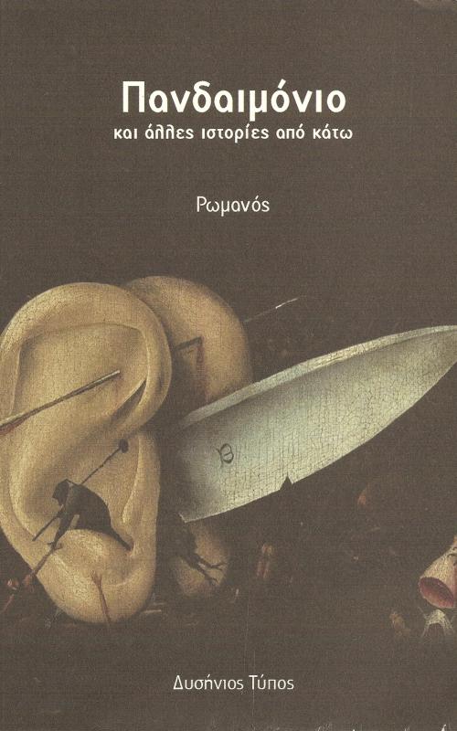ΠΑΝΔΑΙΜΟΝΙΟ ΚΑΙ ΑΛΛΕΣ ΙΣΤΟΡΙΕΣ ΑΠΟ ΚΑΤΩ