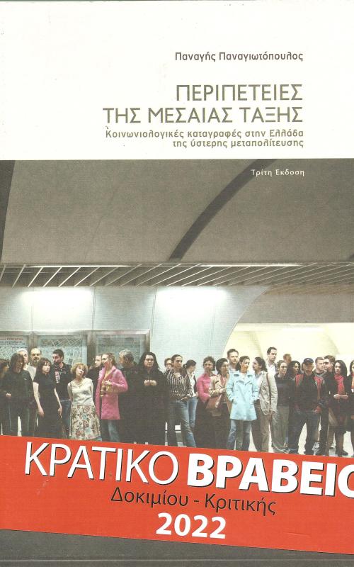 Περιπέτειες της μεσαίας τάξης