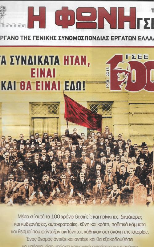 Τα συνδικάτα ήταν και θα είναι εδώ