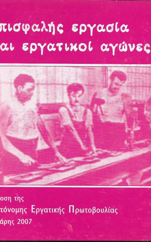 Επισφαλής εργασία και εργατικοί αγώνες