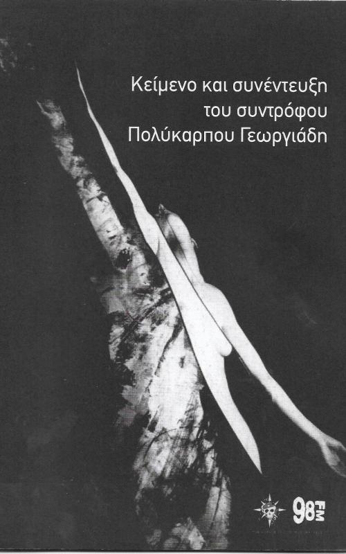 Κείμενο και συνέντευξη του συντρόφου Πολύκαρπου Γεωργιάδη