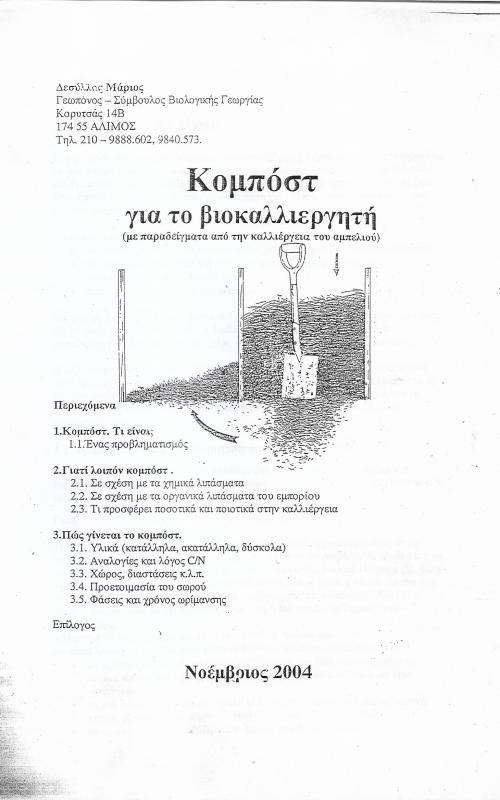 Κομπόστ για το βιοκαλλιεργητή