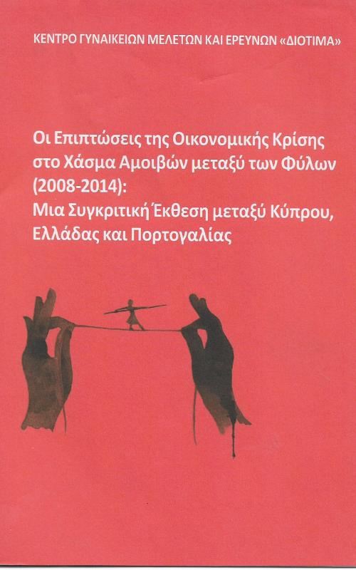 Οι επιπτώσεις της οικονομικής κρίσεις στο χάσμα αμοιβών μεταξύ φύλων (2008-2014):