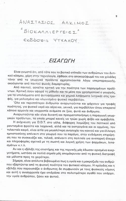 Βιοκαλλιέργειες