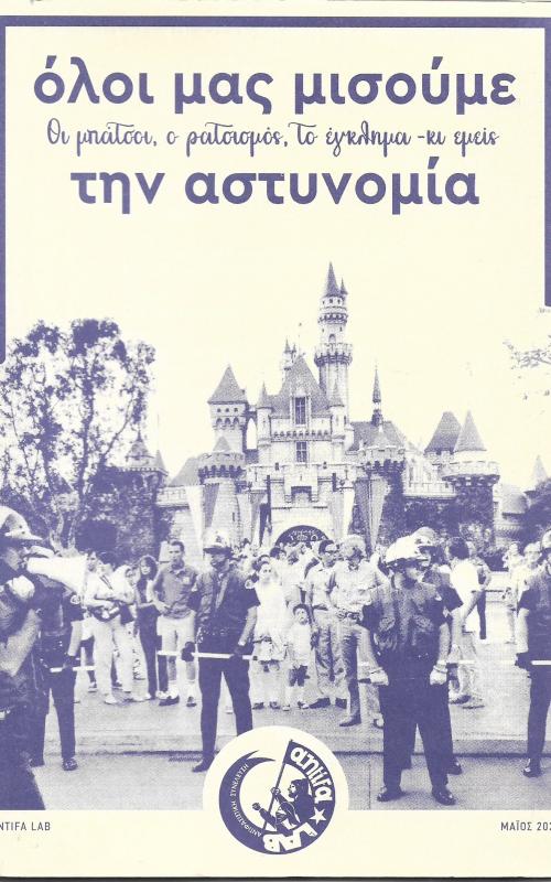 Όλοι μας μισούμε την αστυνομία