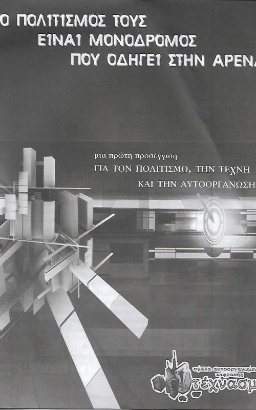 Ο πολιτισμός τους είναι μονόδρομος που οδηγεί στην αρένα