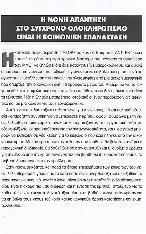 Η μόνη απάντηση στο σύγχρονο ολοκληρωτισμό είναι η κοινωνική επανάσταση