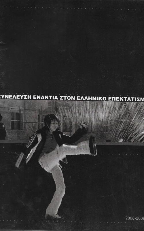 Συνέλευση ενάντια στον ελληνικό επεκτατισμό