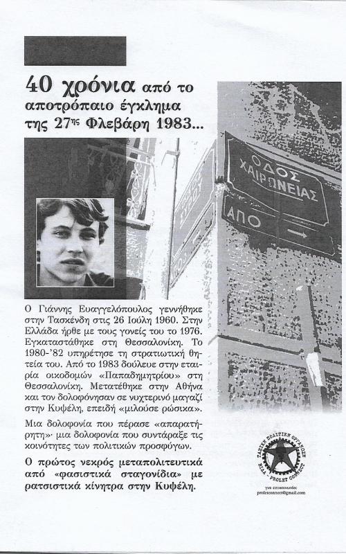 40 χρόνια από το αποτρόπαιο έγκλημα της 27ης Φλεβάρη 1983...