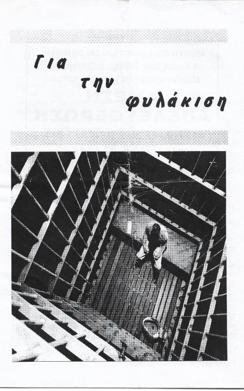 Για την φυλάκιση