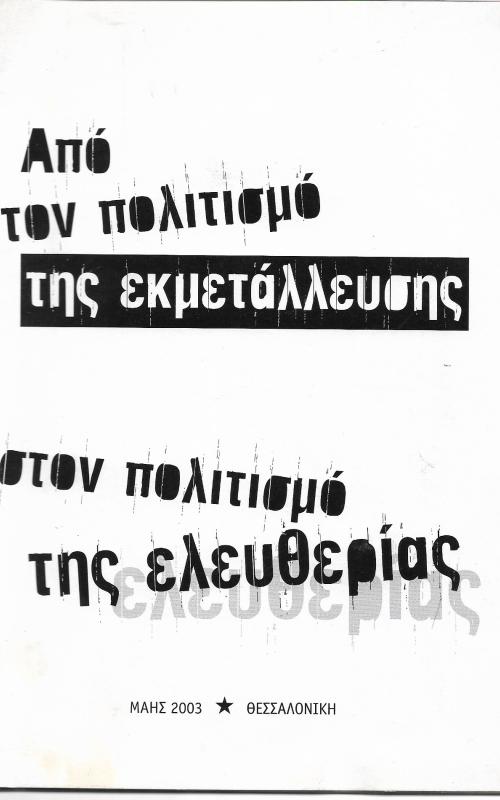 Από τον πολιτισμό της εκμετάλλευσης στον πολιτισμό της ελευθερίας