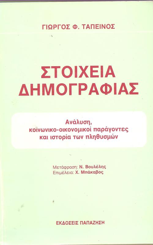 ΣΤΟΙΧΕΙΑ ΔΗΜΟΓΡΑΦΙΑΣ