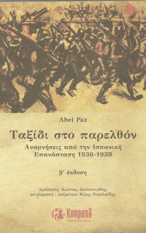 ΤΑΞΙΔΙ ΣΤΟ ΠΑΡΕΛΘΟΝ