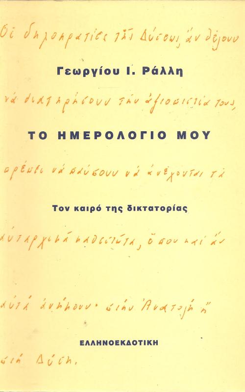 ΤΟ ΗΜΕΡΟΛΟΓΙΟ ΜΟΥ ΤΟΝ ΚΑΙΡΟ ΤΗΣ ΔΙΚΤΑΤΟΡΙΑΣ