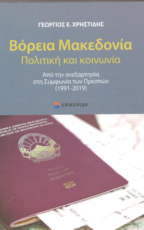 ΒΟΡΕΙΑ ΜΑΚΕΔΟΝΙΑ