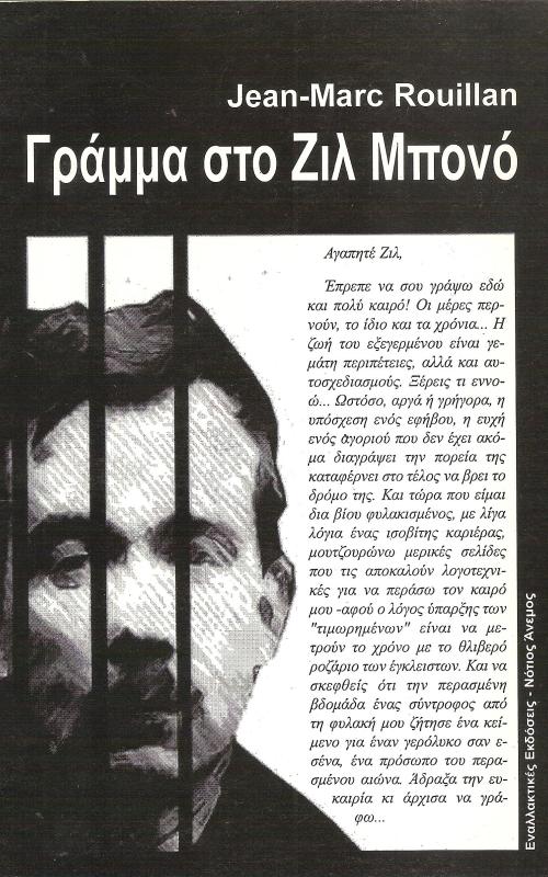 ΓΡΑΜΜΑ ΣΤΟ ΖΙΛ ΜΠΟΝΟ