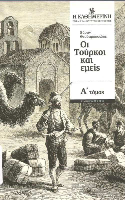 Οι τούρκοι και εμείς