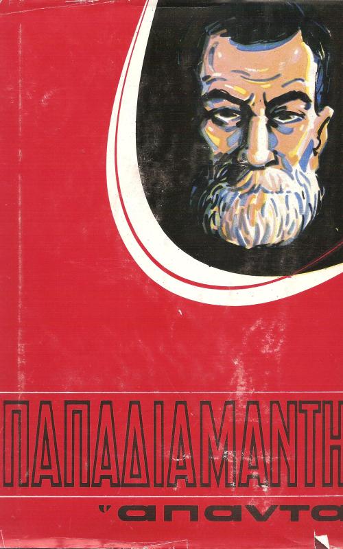 Παπαδιαμάντη Άπαντα