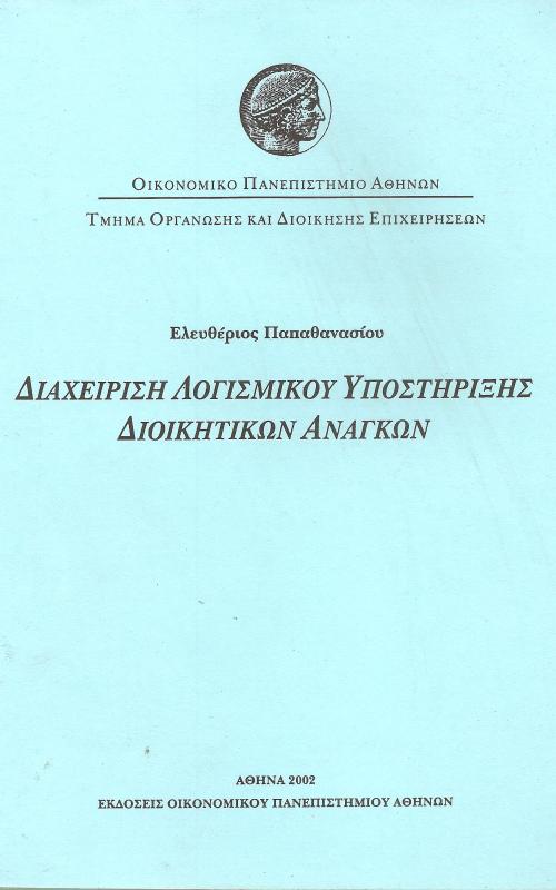 Διαχείριση Λογισμικού υποστήριξης Διοικητικών Αναγκών