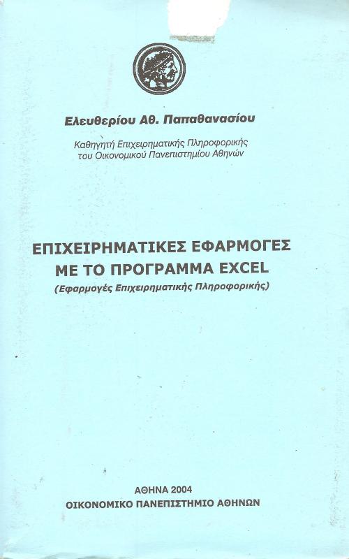 Επιχειρηματικές Εφαρμογές με το πρόγραμμα Excel