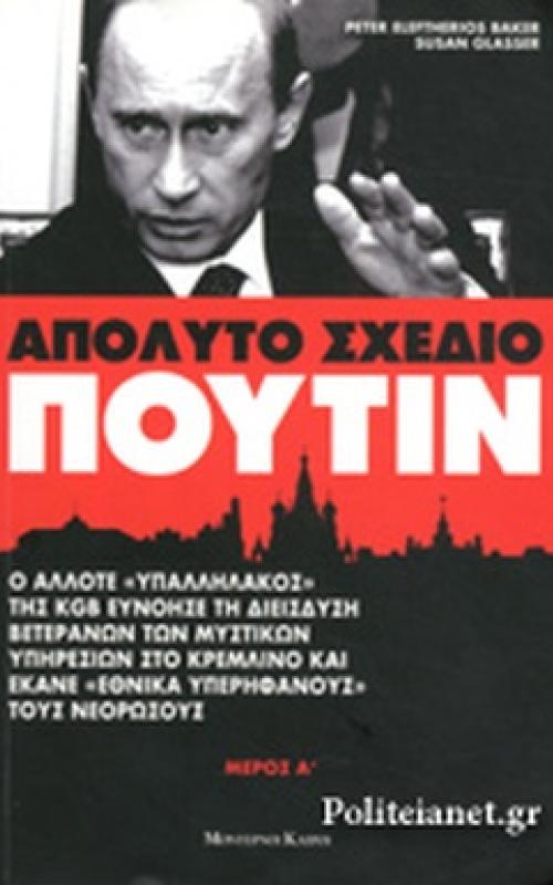 Απόλυτο σχέδιο Πούτιν